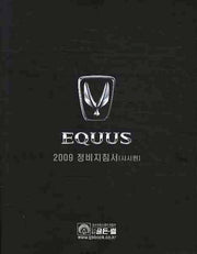 에쿠스(EQUUS) 2009 정비 지침서: 샤시편