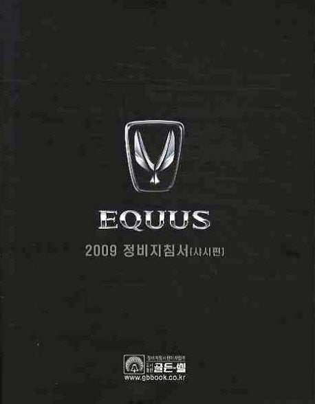 에쿠스(EQUUS) 2009 정비 지침서: 샤시편