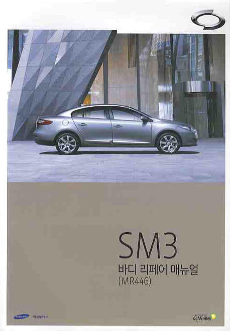 SM3 바디 리페어 매뉴얼(MR446)