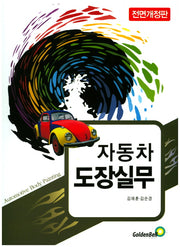 자동차 도장실무(전면개정판)