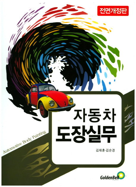 자동차 도장실무(전면개정판)