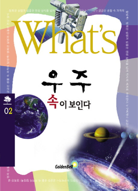 우주 속이 보인다(WHATS 2)