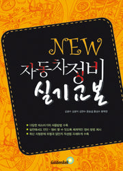 자동차 정비 실기교본(New)(5판)