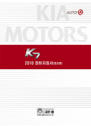 K7 정비지침서(엔진편)(2010)