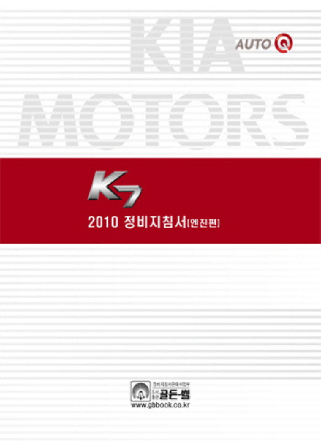 K7 정비지침서(엔진편)(2010)