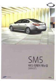 SM5 바디 리페어 매뉴얼(르노삼성자동차)