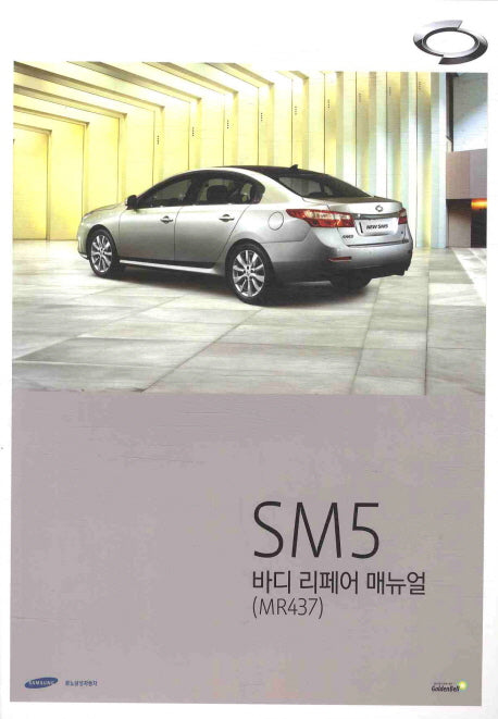 SM5 바디 리페어 매뉴얼(르노삼성자동차)
