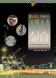 자동차 섀시실습(신세대)