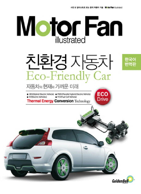 모터 팬(Motor Fan) 친환경 자동차(모터 팬 일러스트레이티드)