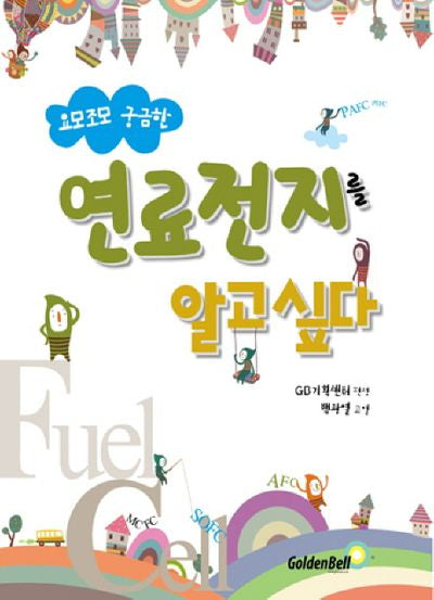 연료전지를 알고 싶다(요모조모 궁금한)