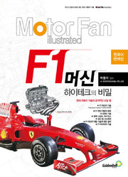모터 팬(Motor Fan) F1 머신 하이테크의 비밀(모터 팬 일러스트레이티드)