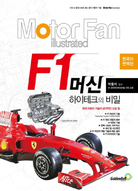 모터 팬(Motor Fan) F1 머신 하이테크의 비밀(모터 팬 일러스트레이티드)