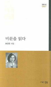 비문을 읽다(전망시선 067)