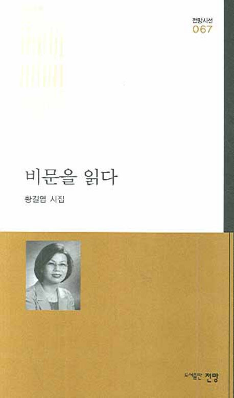 비문을 읽다(전망시선 067)
