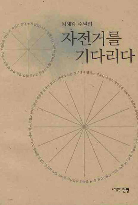 자전거를 기다리다