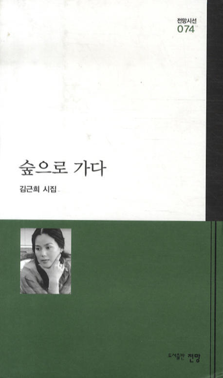 숲으로 가다(전망시선 074)