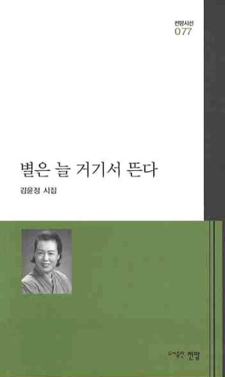 별은 늘 거기서 뜬다(전망시선 77)