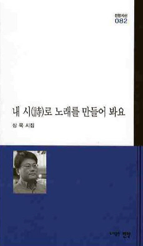 내 시로 노래를 만들어 봐요(전망시선 82)