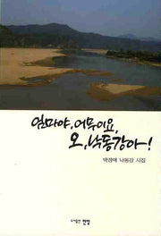 엄마야 어무이요 오 낙동강아
