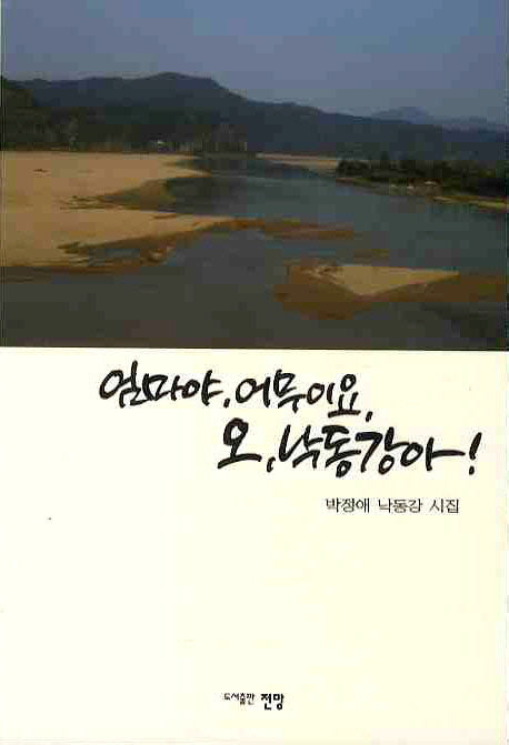 엄마야 어무이요 오 낙동강아