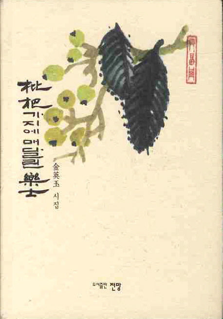 비파 가지에 매달린 악사(양장본 HardCover)