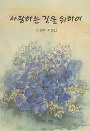 사랑하는 것을 위하여(양장본 HardCover)