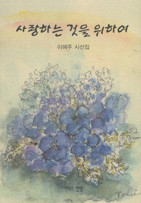 사랑하는 것을 위하여(양장본 HardCover)