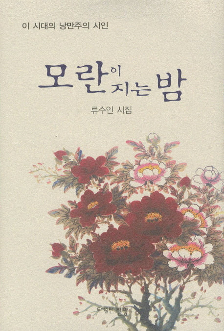 모란이 지는 밤
