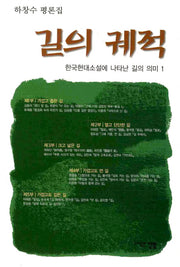길의 궤적: 한국현대소설에 나타난 길의 의미 1