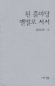 된 흙마당 맨발로 서서(얼토 시 5)