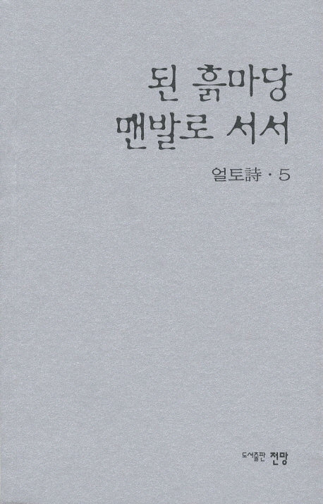 된 흙마당 맨발로 서서(얼토 시 5)