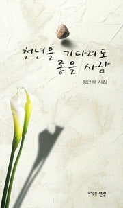 천년을 기다려도 좋을 사람