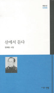 산에서 듣다(전망시선 88)