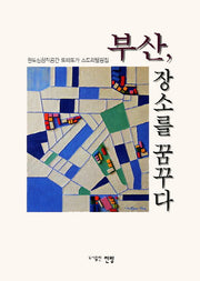 부산 장소를 꿈꾸다