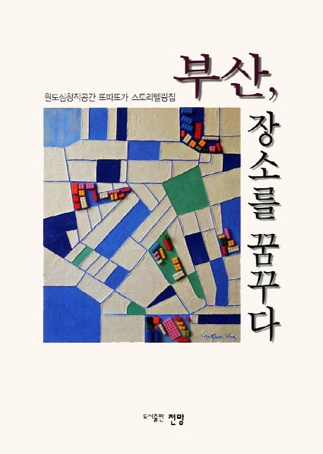 부산 장소를 꿈꾸다