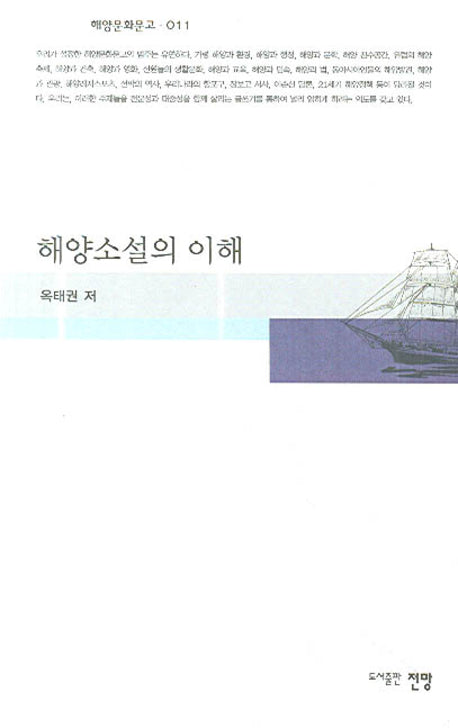 해양소설의 이해(해양문화문고 11)