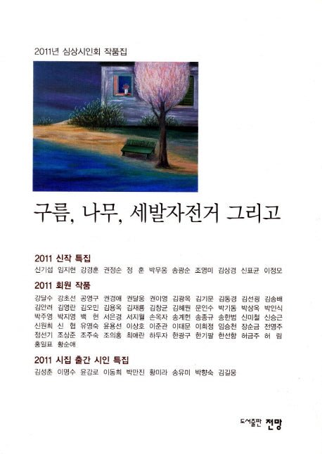 구름 나무 세발자전거 그리고