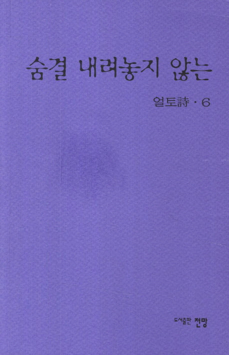 숨결 내려놓지 않는(얼토시 6)
