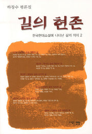 길의 현존: 한국현대소설에 나타난 길의 의미 2
