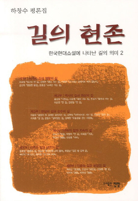 길의 현존: 한국현대소설에 나타난 길의 의미 2