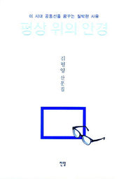 평상 위의 안경