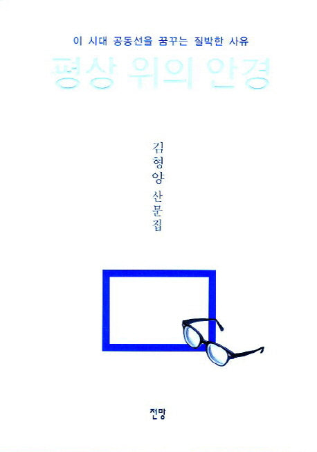 평상 위의 안경