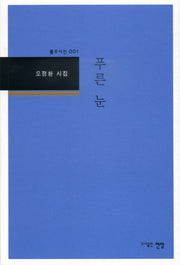 푸른 눈(풀무시선 1)