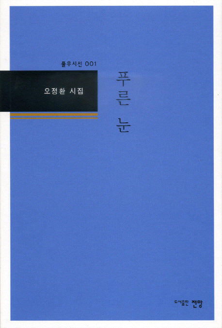 푸른 눈(풀무시선 1)