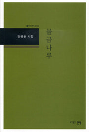물금나루(풀무시선 2)