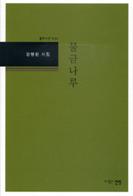 물금나루(풀무시선 2)