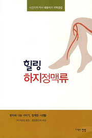 힐링 하지정맥류
