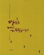 당신은 나의 기적입니다