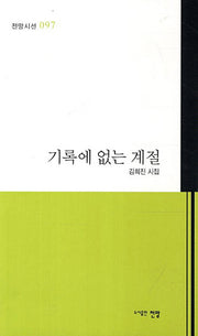 기록에 없는 계절(전망시선 97)