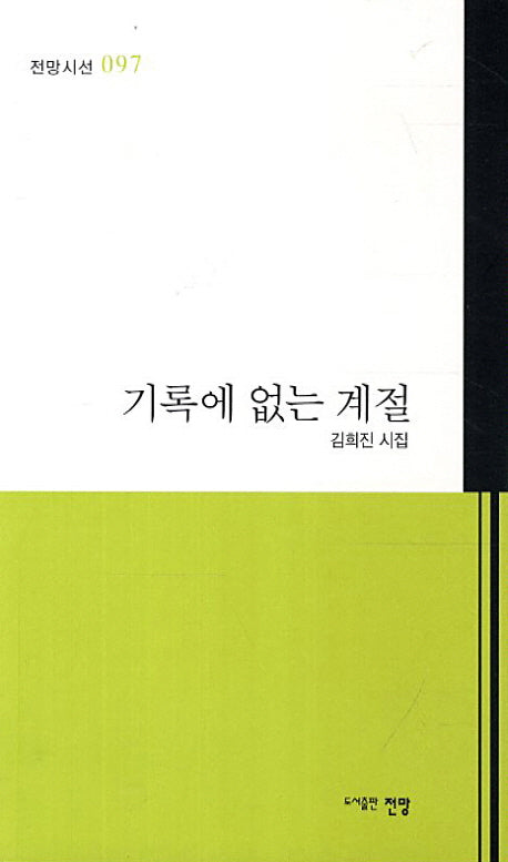 기록에 없는 계절(전망시선 97)